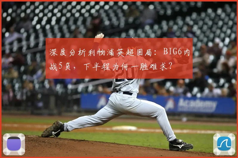 深度分析利物浦英超困局：BIG6内战5负，下半程为何一胜难求？
